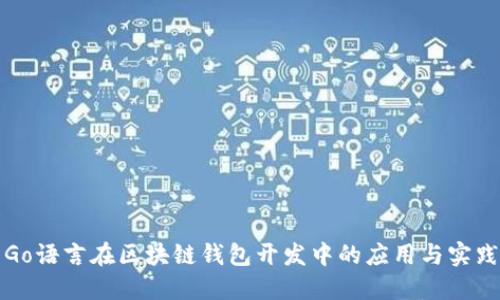 Go语言在区块链钱包开发中的应用与实践