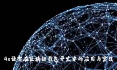 Go语言在区块链钱包开发中