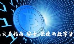 虚拟币钱包交易指南：安