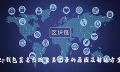 tp钱包莫名出现交易记录的