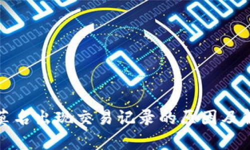 tp钱包莫名出现交易记录的原因及解决方案
