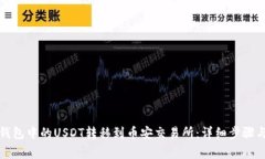如何将TP钱包中的USDT转移
