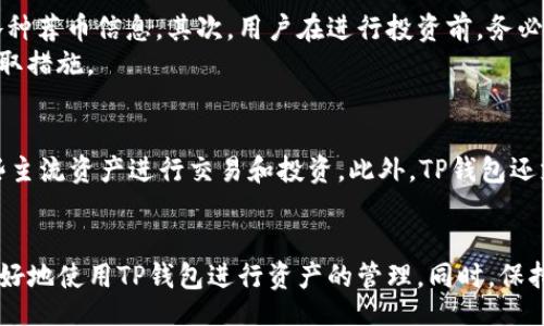 bianqiang
为什么在TP钱包中无法搜索到代币？解决办法与市场分析
/bianqiang


TP钱包, 代币搜索, 数字货币市场/guanjianci
/guanjianci

随着区块链技术的发展，越来越多人开始使用数字资产管理工具，比如TP钱包。然而，有时候我们会遇到在TP钱包中无法搜索到代币的问题。这不仅让初学者感到困惑，也让很多投资者在交易时感到不便。本文将详细介绍导致这一问题的可能原因，相应的解决办法，以及TP钱包的使用技巧和市场分析。

一、TP钱包是什么？
TP钱包，全名为Trust Pocket钱包，是一款多链数字资产钱包，支持包括以太坊、比特币、EOS等多个区块链资产的管理。TP钱包不仅拥有友好的用户界面，还提供了去中心化交易、资产管理、DApp应用等多种功能。用户可以通过TP钱包方便地发送、接收和交易各种虚拟货币。不过，在使用过程中，用户有时会发现无法在市场中搜索到某些代币，这让他们感到困扰。

二、无法搜索到代币的原因
在TP钱包中无法搜索到代币的原因可能有很多方面，主要包括以下几点：

h41. 代币未上架/h4
首先，可能的原因是该代币还未在TP钱包的平台上正式上架。TP钱包支持的代币是经过一定筛选的，如果某个新出现的代币还没有在平台上进行审核和上架，用户在搜索时自然无法找到它。

h42. 网络问题/h4
其次，网络连接问题也可能导致无法搜索到代币。TP钱包需要稳定的网络环境，一旦网络不佳，可能造成信息无法及时更新，从而影响代币的搜索。

h43. 代币智能合约地址错误/h4
代币在区块链上是由智能合约管理的，如果用户输入的代币合约地址错误，或者代币名称拼写有误，都会导致无法搜索到该代币。

h44. 钱包版本不兼容/h4
有时候，TP钱包的版本过老或者不兼容也可能导致无法正常搜索到代币。用户需要确保使用的是最新版本的TP钱包，以便拥有最新的功能和性能。

h45. 代币市场冷淡/h4
最后，某些代币可能在市场上交易量很少，或者已经被市场淘汰，导致用户在钱包中搜索时找不到。这通常发生在一些小型项目或者即将崩盘的项目上。

三、解决办法
针对无法在TP钱包中搜索到代币的问题，用户可以尝试以下解决办法：

h41. 检查代币上架情况/h4
首先，建议用户检查一下代币是否已经在TP钱包上架，可以通过访问TP钱包的官网或者官方社交媒体了解相关信息。如果代币还未上架，用户需要耐心等待。

h42. 改变网络环境/h4
如果怀疑是网络问题，可以尝试切换Wi-Fi网络或者使用移动数据，确保网络连接正常。如果问题依旧存在，可以尝试重启TP钱包或设备。

h43. 确认智能合约地址/h4
检查用户输入的代币合约地址是否正确，确保没有拼写错误。可以通过区块链浏览器查询代币智能合约地址，保证输入的无误。

h44. 更新TP钱包/h4
确保TP钱包是最新版本，可以通过应用商店进行更新。如果使用的是旧版TP钱包，某些代币可能由于协议更新而无法搜索到。

h45. 关注市场动态/h4
对于冷门代币，用户可以关注相关的社区论坛或社交媒体，以获取代币的市场动态和最新消息。了解市场情况，以决定是否继续持有或投资。

四、TP钱包的使用技巧
TP钱包的使用技巧可以帮助用户更好地管理数字资产，以下是一些建议：

h41. 定期备份钱包/h4
定期备份钱包能够避免用户因手机丢失或损坏而导致的资产损失。用户可以在钱包中设置备份，记录助记词和私钥。

h42. 设置安全密码/h4
为了保护数字资产，用户应设置强密码，并启用两步验证等安全措施，以提升账号安全性。

h43. 参与社区活动/h4
TP钱包有时会组织社区活动，参与这些活动不仅能获取最新的项目动态，还有可能获得额外的奖励和代币。

h44. 学会使用DApp/h4
TP钱包支持多种DApp，用户可以尝试通过内置的DApp浏览器进行交易和投资，丰富投资体验。

h45. 跟踪投资动态/h4
用户还可以通过TP钱包结合其他市场分析工具，随时掌握投资动态与行情变化，从而作出适时调整。

五、可能的相关问题
在此部分，我们思考了五个与TP钱包和代币相关的问题，并提供详细解答。

h4问题1：如何安全地存储数字资产？/h4
数字资产的安全性是每个投资者都需要考虑的问题。首先，选择一个安全性高的钱包至关重要，TP钱包作为一款知名的数字资产管理工具，其安全性相对较高。用户应开启钱包的所有安全选项，如手机解锁、指纹识别等。此外，私钥和助记词一定要保存在安全的位置，避免上传到云端或共享给其他人。
此外，使用硬件钱包也是一个非常安全的选择，它可以将私钥离线存储，最大限度地降低网络攻击的风险。用户在进行大额交易时，也可以考虑将资产转移到硬件钱包中进行保管，然后根据需要再转回TP钱包。

h4问题2：TP钱包的费用结构是怎样的？/h4
TP钱包在进行交易时通常会收取一定的手续费，费用结构因网络和交易量不同而有所差异。一般来说，用户在进行跨链转账时，手续费会相对较高，而普通的ERC-20代币交易手续费则较低。在选取代币进行转账时，建议用户提前了解相关费用，以便做好预算，避免因为手续费而影响交易执行。
此外，用户还需留意不同区块链网络的拥堵情况，当网络繁忙时，手续费往往会有所增加，所以在选择交易时段时，也应适当考虑这些因素。

h4问题3：如何判断一个代币的投资价值？/h4
在判断一个代币的投资价值时，用户需要综合考虑多个因素，包括团队背景、项目白皮书、市场需求和社区支持等。首先，了解项目团队的背景和经验，看他们是否有成功的项目经验。其次，仔细阅读项目白皮书，了解项目的目标、技术细节、禧分配机制等，判断其是否具有创新性和前景。
市场需求是另一个关键因素，用户应分析该代币的应用场景、目标用户群体以及现有竞争项目。此外，一个活跃的社区支持也是评估代币重要性的体现，良好的社区支持可以带来更多的使用和投资。

h4问题4：如何避免数字货币的诈骗行为？/h4
数字货币市场中存在很多诈骗行为，用户需提高警惕，避免上当受骗。首先，永远不要轻易相信来路不明的投资机会和承诺，如“稳赚不赔”的项目，警惕听到的各种荐币信息。其次，用户在进行投资前，务必做好充分的调查和研究，了解项目的真实情况，是否有企业实体或产品支撑。
此外，使用正规的交易平台和钱包，避免在社交媒体上直接发布自己的钱包地址和私钥，防止黑客攻击或身份被盗。定期监控资产动态，发现异常交易应及时采取措施。

h4问题5：TP钱包支持哪些代币交易？/h4
TP钱包目前支持多种主流的数字货币和代币交易，包括比特币（BTC）、以太坊（ETH）、瑞波币（XRP）、链环（LINK）等热门代币。用户在TP钱包中可以自由选择这些主流资产进行交易和投资。此外，TP钱包还支持许多新兴的ERC-20和BEP-20代币，用户可以通过搜索功能找到所有可交易的代币。
值得注意的是，TP钱包会持续更新支持的币种，因此，用户应定期查看钱包的更新情况，如有新上线的代币，及时参与投资，以获取更多的潜在收益。

综上所述，TP钱包是一款功能强大、安全性高的数字资产管理工具，但用户在使用过程中可能会遇到一些代币搜索问题。通过了解原因和解决办法，用户可以更好地使用TP钱包进行资产的管理。同时，保持警惕，深入了解市场动态，有助于做出更安全、有效的投资决策。