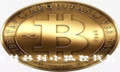 如何将以太坊转移到小狐