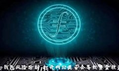 tp钱包风险分析：打开网站