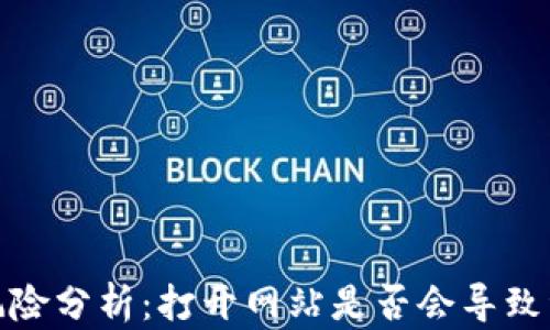 
tp钱包风险分析：打开网站是否会导致资金被盗