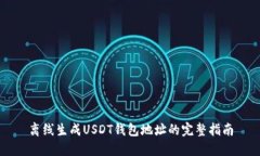 离线生成USDT钱包地址的完