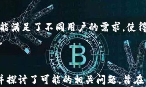
  在新版本TP钱包里如何找到市场功能/  

关键词
 guanjianci TP钱包,市场功能,数字资产/ guanjianci 

引言
随着数字货币的快速发展，越来越多的人开始关注和使用各种数字资产管理工具。其中，TP钱包（TokenPocket）因其多功能性和用户友好的界面而受到广泛欢迎。TP钱包不仅支持多种数字资产的存储与管理，还提供了丰富的市场功能，方便用户进行交易及资产管理。本文将详细介绍新版本TP钱包中如何找到市场功能，并对相关的使用技巧和注意事项进行深入探讨。

一、TP钱包简介
TP钱包是一个多链数字资产钱包，广泛支持以太坊、EOS、波链等多个区块链项目。TP钱包的核心功能包括安全存储数字资产、参与去中心化应用（DApp）、交易市场等。在新版本的更新中，TP钱包不断用户体验和界面设计，使得用户能够更方便地进行资产管理和交易。

二、新版本TP钱包的市场功能
在TP钱包中，市场功能是用户进行交易的重要部分。市场功能主要包含资产交易、行情查看、交易市场资讯等功能。这些功能能够帮助用户便捷地了解市场动态，及时做出交易决策。在新版本中，TP钱包对市场界面进行了重新设计，使其更加直观易用。

三、如何在新版本TP钱包中找到市场功能
在新版本的TP钱包中找到市场功能相对简单。下面将为您提供一个详细的步骤指南：
ol
  listrong打开TP钱包应用：/strong在您的手机上找到并打开TP钱包应用，确保已经更新到最新版本。/li
  listrong进入主界面：/strong登录后，您将看到TP钱包的主界面，里面列出了您的数字资产。/li
  listrong找到市场选项：/strong在主界面中，通常会有“市场”或“交易”相关的选项，点击该选项进入市场功能界面。/li
  listrong浏览市场信息：/strong在市场功能界面，您可以看到各种资产的行情、交易对及其它市场相关信息。/li
/ol

四、市场功能使用技巧
在掌握如何找到市场功能后，用户还需要了解一些使用技巧，以便在交易时能够更加得心应手：
ol
  listrong行情监控：/strong定期查看市场行情，关注您所持资产的价格波动，合理安排买入和卖出时机。/li
  listrong设置价格预警：/strong利用TP钱包内置的价格预警功能，当资产价格达到您设定的条件时，会及时通知您，以便做出响应。/li
  listrong关注市场动态：/strong通过市场功能，及时获取与您所交易资产相关的新闻和资讯，帮助您更全面地了解市场情况。/li
/ol

五、可能的相关问题探讨

h41. TP钱包为何受欢迎？/h4
近年来，TP钱包凭借其多种优秀的功能与服务吸引了众多用户。用户对TP钱包的青睐主要源于其安全性、便捷性和高效性。首先，TP钱包采用了先进的技术来保护用户的资产安全，私钥由用户自行掌控，降低了资产被盗风险。其次，TP钱包界面设计合理、操作简单，用户即使没有技术背景也能轻松上手。
此外，TP钱包还支持多链资产的管理，这大大方便了用户进行不同链上资产的交易和管理。用户只需一个钱包，便可以管理多种数字货币，避免了频繁切换钱包的不便。而且，TP钱包还与多种去中心化应用（DApp）和交易所合作，为用户提供了多样化的交易选择。

h42. 在TP钱包中如何进行交易？/h4
TP钱包的交易功能直观且易于使用，用户可以通过市场功能快速进行资产交易。首先，用户需要在钱包中选择要交易的资产，确认相应的交易对。交易过程中，用户可以选择市价单、限价单等不同类型的订单，系统会自动执行，确保交易的便捷性和高效性。
需要注意的是，在进行交易时，用户应保持对市场行情的关注，合理设置交易策略，避免因市场波动导致的不必要损失。此外，TP钱包还提供了详细的交易记录查询功能，方便用户随时回顾自己的交易历史。

h43. 如何提升在TP钱包中的交易安全性？/h4
尽管TP钱包为用户提供了一系列安全保护措施，但用户自身也需提高安全意识。首先，确保下载官方版本的TP钱包应用，避免使用不明来源的软件。其次，用户应定期备份自己的钱包，并保证私钥不被泄露。
此外，启用应用内的双重身份验证功能也是提升安全性的一项重要措施。通过增加一个额外的安全层，能够有效降低账户被非法访问的风险。此外，定期检查您的交易记录，及时发现可疑交易行为，一旦发现问题要立刻采取相应措施，例如冻结或修改账户密码。

h44. TP钱包是否支持合约交易？/h4
是的，TP钱包支持多种合约交易。用户可以在市场功能中选择合适的合约产品进行交易。合约交易的灵活性和高杠杆特性吸引了不少资深交易者。在进行合约交易时，用户需要了解相关的合约条款及风险，合理控制仓位，避免因市场波动造成的重大损失。
同时，TP钱包对于合约交易也提供了多种工具和分析功能，帮助用户进行市场预测和风险管理。用户可以利用这些工具自己的交易策略，提升交易的成功率和收益。

h45. TP钱包的市场功能是否支持用户自定义资产？/h4
TP钱包的市场功能不仅支持用户进行常规资产的交易，还支持用户自定义资产。在市场功能中，用户可以添加自己关注的资产类型，实时跟踪其价格和市场动态。这一功能满足了不同用户的需求，使得资产管理更加个性化。
用户在自定义资产时，可以根据不同的指标进行排序和筛选，帮助快速找到所需的交易对和信息。此外，TP钱包中也可设置价格预警，确保在关键时刻及时得知市场变化。

结论
TP钱包作为一款功能强大的数字资产管理工具，在新版本中不断用户体验，提供了更加便捷的市场功能。本文详细介绍了在新版本TP钱包中如何找到和使用市场功能，并探讨了可能的相关问题，旨在帮助用户更好地利用TP钱包进行数字资产管理与交易。无论您是新手还是有经验的用户，掌握这些功能和技巧，将能助您在数字资产市场中游刃有余。