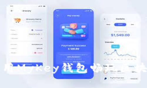 如何使用MyKey钱包畅玩区块链游戏