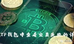 如何在TP钱包中查看交易失