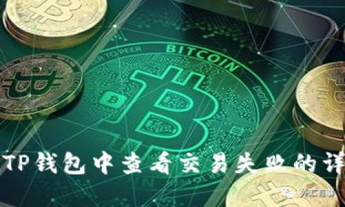 如何在TP钱包中查看交易失败的详细信息