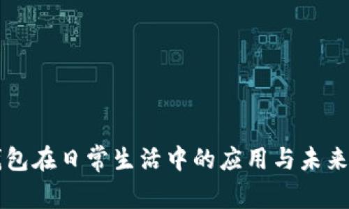 TP钱包在日常生活中的应用与未来潜力