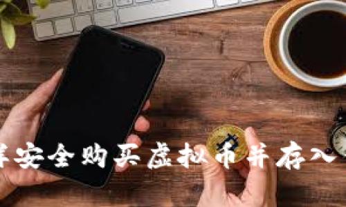 怎样安全购买虚拟币并存入钱包