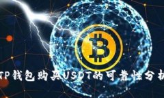 TP钱包购买USDT的可靠性分