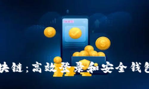 探索Gorc区块链：高效登录和安全钱包管理的应用