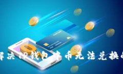 如何解决TP钱包中币无法兑