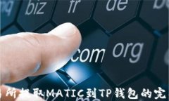 从交易所提取MATIC到TP钱包