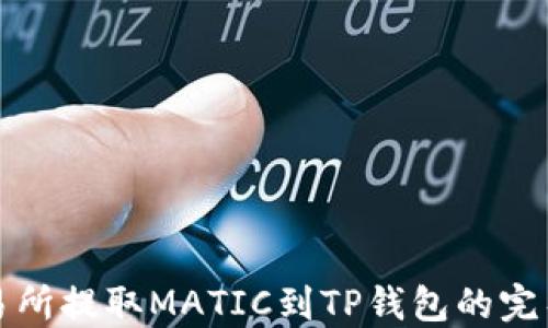 
从交易所提取MATIC到TP钱包的完整指南