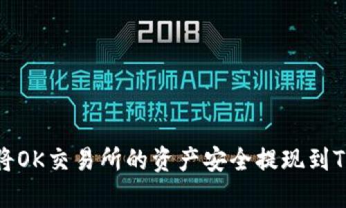 如何将OK交易所的资产安全提现到TP钱包