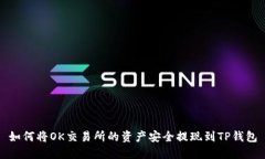 如何将OK交易所的资产安全