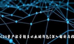 TRC20资产能否转至以太坊钱