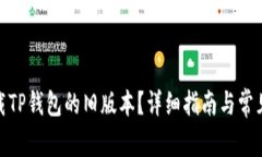 : 如何下载TP钱包的旧版本