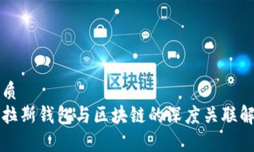 优质  
普拉斯钱包与区块链的深度关联解析