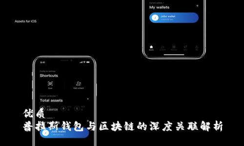 优质  
普拉斯钱包与区块链的深度关联解析