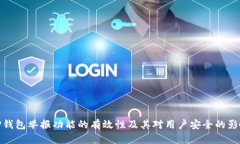 TP钱包举报功能的有效性及