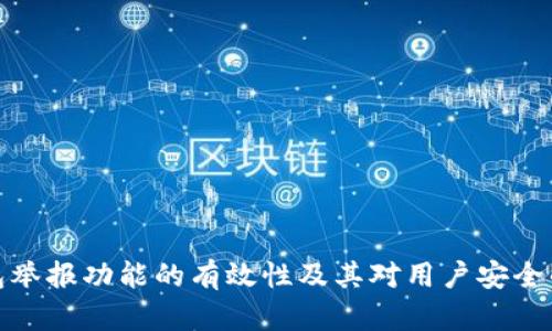 TP钱包举报功能的有效性及其对用户安全的影响