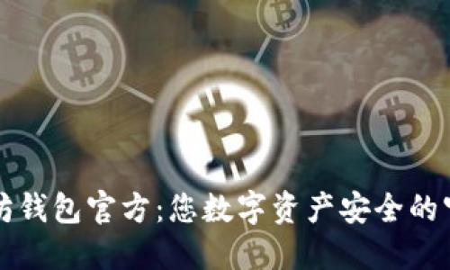 以太坊钱包官方：您数字资产安全的守护者