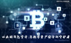 以太坊钱包官方：您数字