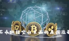 TP钱包买币跳转空白页面的