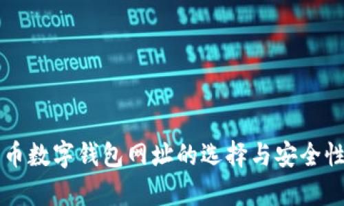 比特币数字钱包网址的选择与安全性分析
