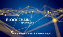TP钱包币的增值之谜：背后