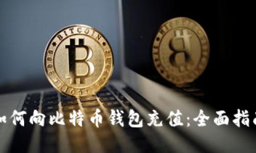 如何向比特币钱包充值：全面指南