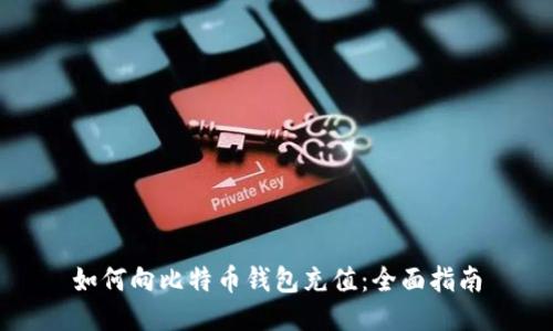如何向比特币钱包充值：全面指南