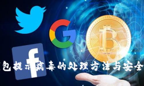TP钱包提示病毒的处理方法与安全防护