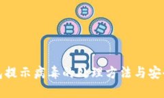 TP钱包提示病毒的处理方法
