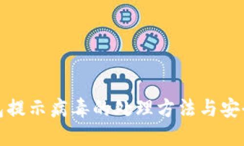 TP钱包提示病毒的处理方法与安全防护