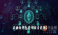  区块链钱包密码能否更改