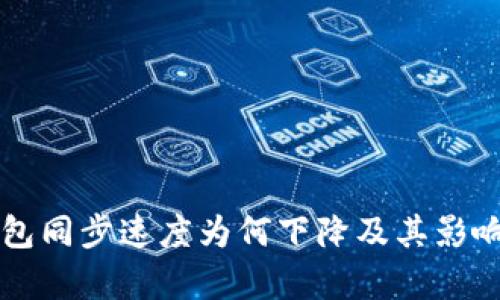 比特币钱包同步速度为何下降及其影响因素分析