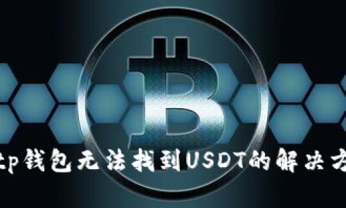 : tp钱包无法找到USDT的解决方法