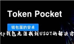 : tp钱包无法找到USDT的解决