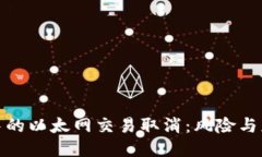 TP钱包中的以太网交易取消