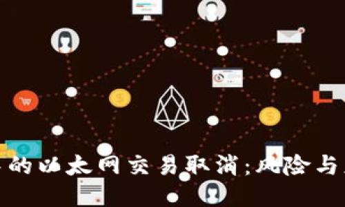 TP钱包中的以太网交易取消：风险与应对策略
