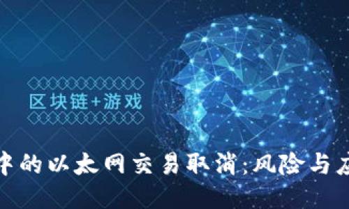 TP钱包中的以太网交易取消：风险与应对策略