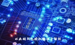 以太坊钱包授权查询全解