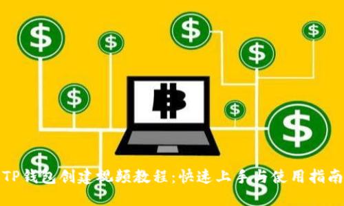 TP钱包创建视频教程：快速上手与使用指南
