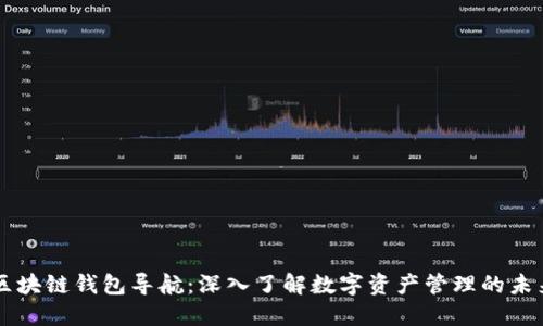 区块链钱包导航：深入了解数字资产管理的未来